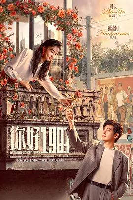 你好1983电视剧