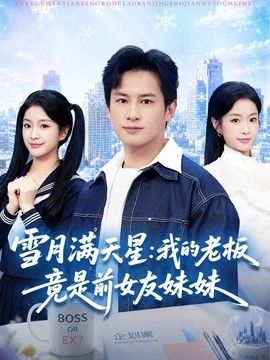 雪月满天星：我的老板竟是前女友妹妹