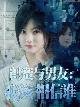 闺蜜与男友：我该相信谁