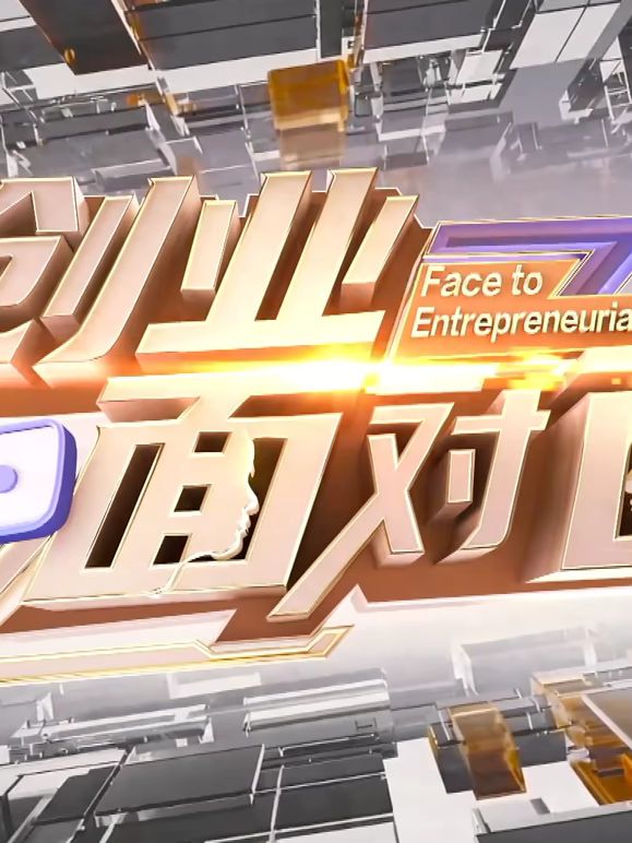 创业面对面
