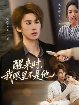 醒来时，我眼里不是他