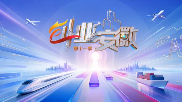 创业安徽第11季综艺