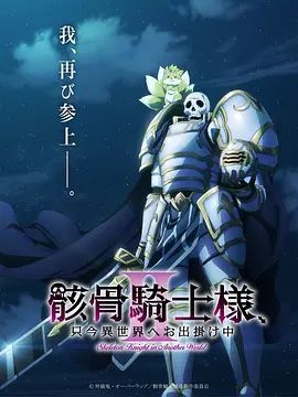 骸骨骑士大人异世界冒险中 第二季