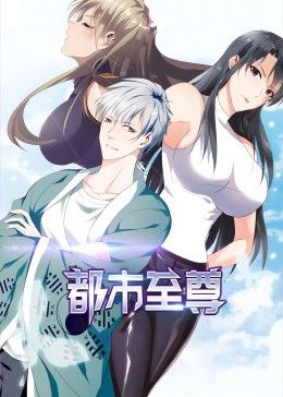 都市至尊 动态漫画动漫